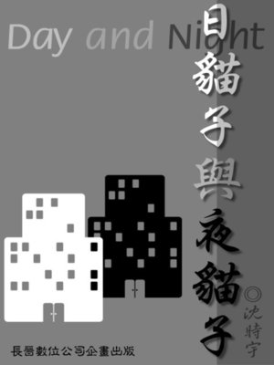 cover image of 日貓子與夜貓子 Day Cat & Night Cat